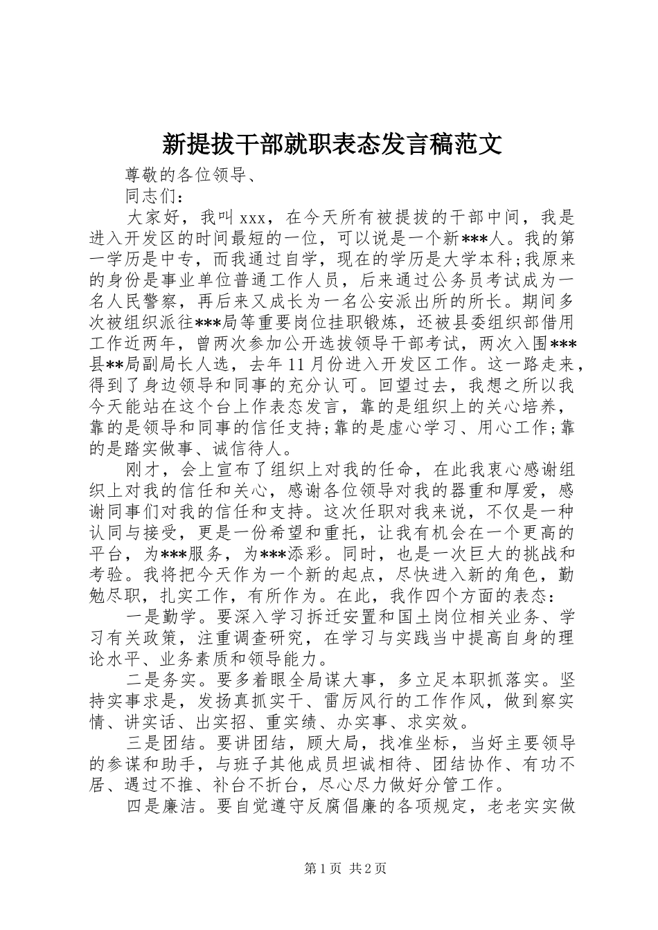 新提拔干部就职表态发言稿范文范文_第1页