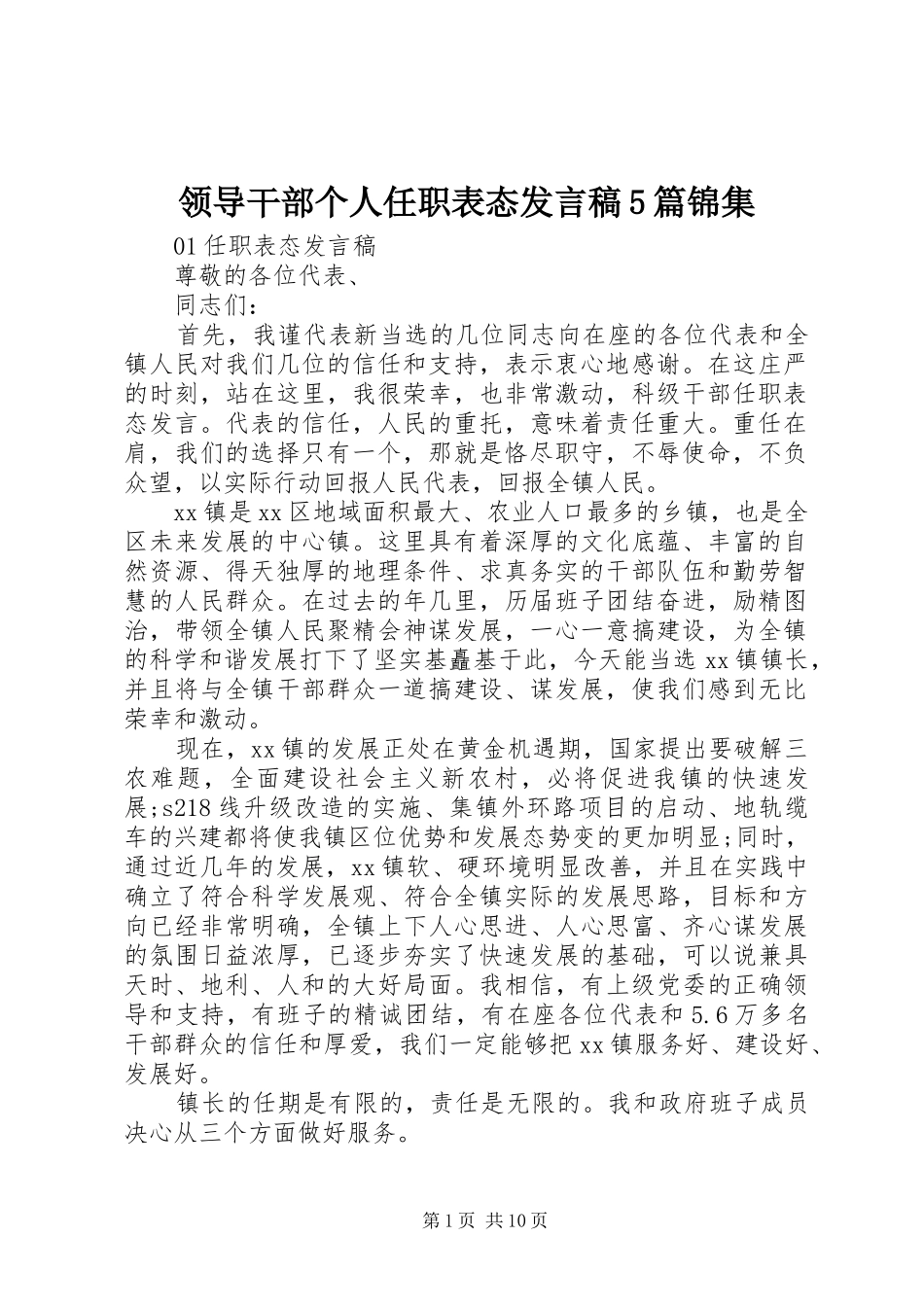 领导干部个人任职表态发言稿范文5篇锦集_第1页