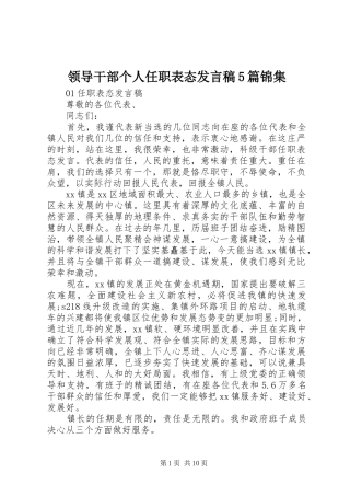 领导干部个人任职表态发言稿范文5篇锦集