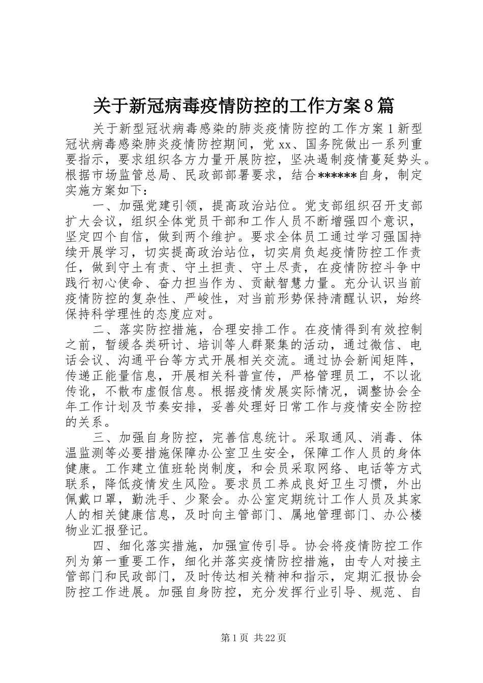 关于新冠病毒疫情防控的工作方案8篇_第1页