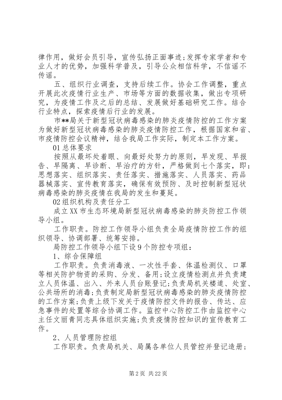 关于新冠病毒疫情防控的工作方案8篇_第2页