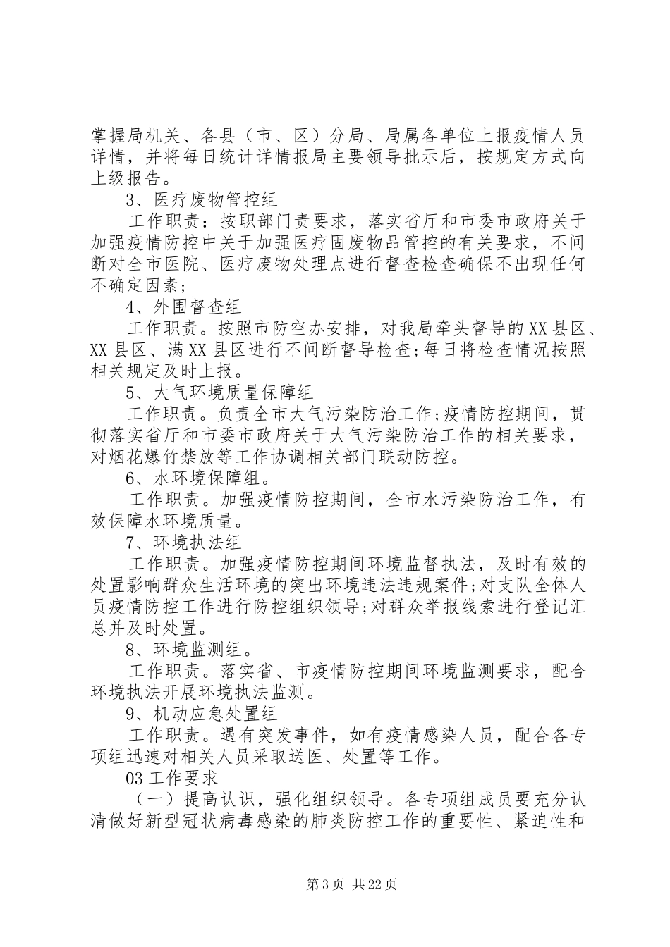 关于新冠病毒疫情防控的工作方案8篇_第3页