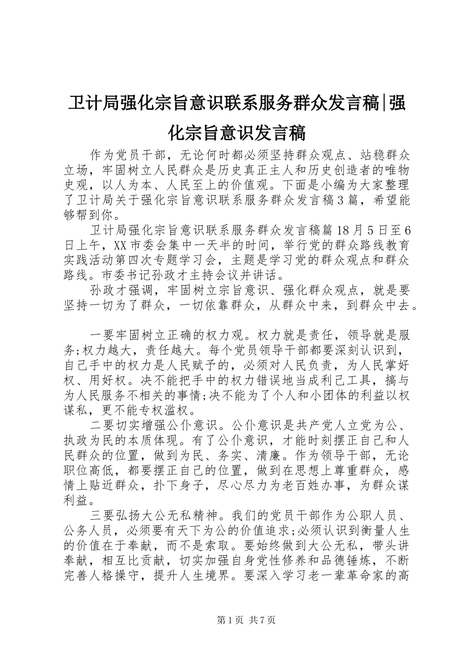 卫计局强化宗旨意识联系服务群众发言-强化宗旨意识发言_第1页