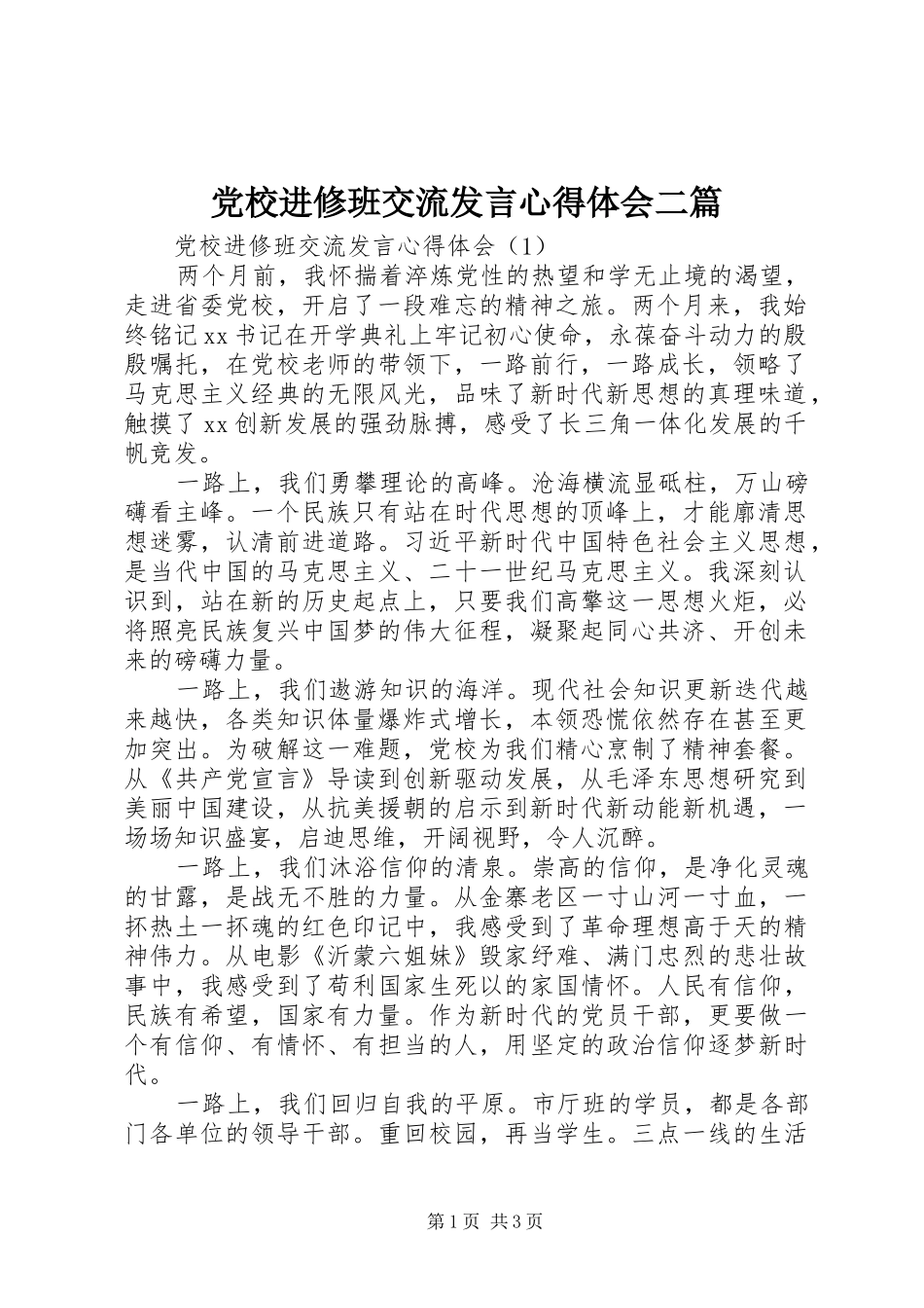 党校进修班交流发言稿心得体会二篇_第1页