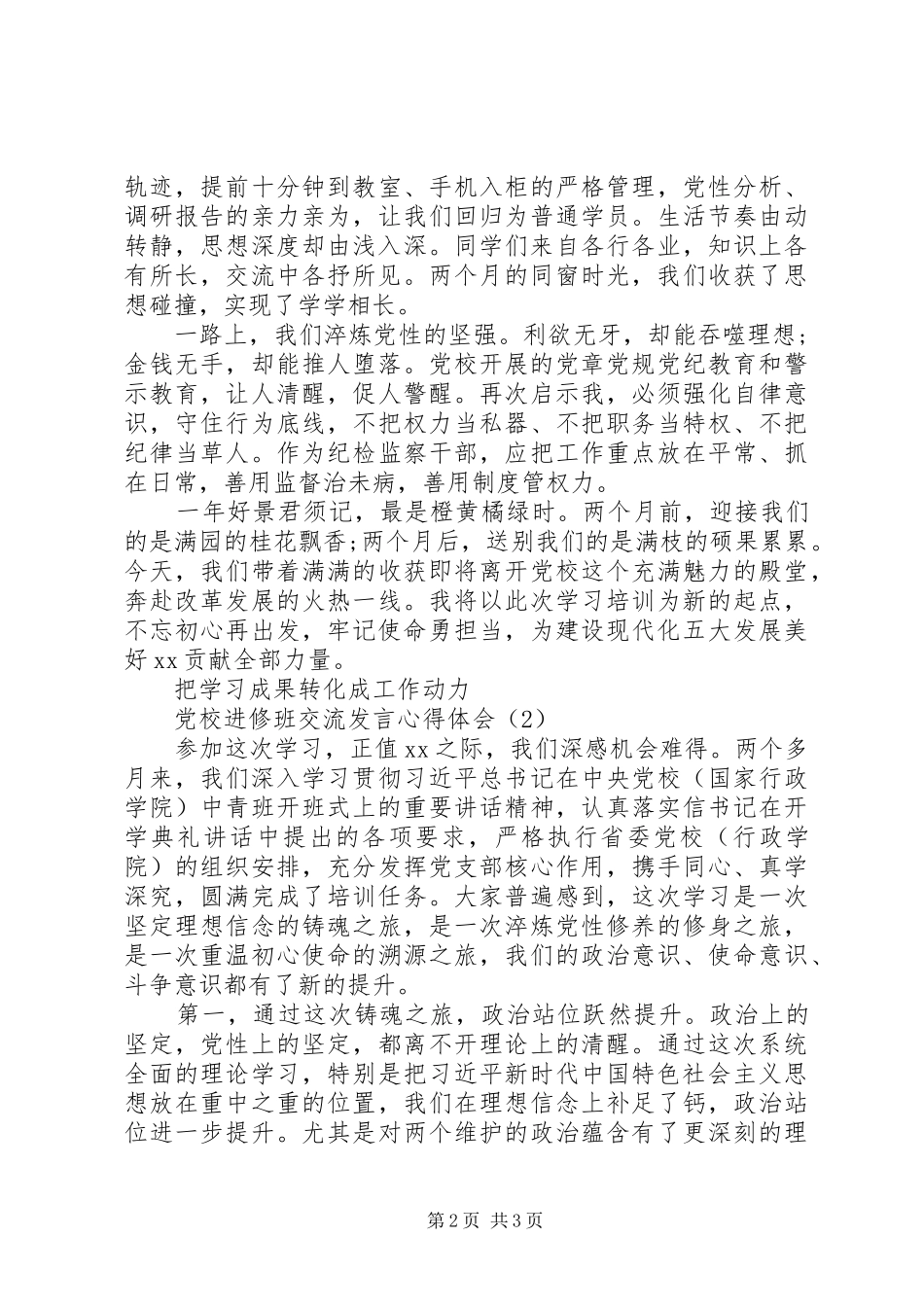 党校进修班交流发言稿心得体会二篇_第2页