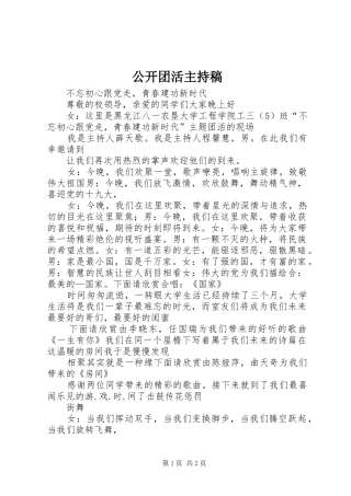 公开团活主持词