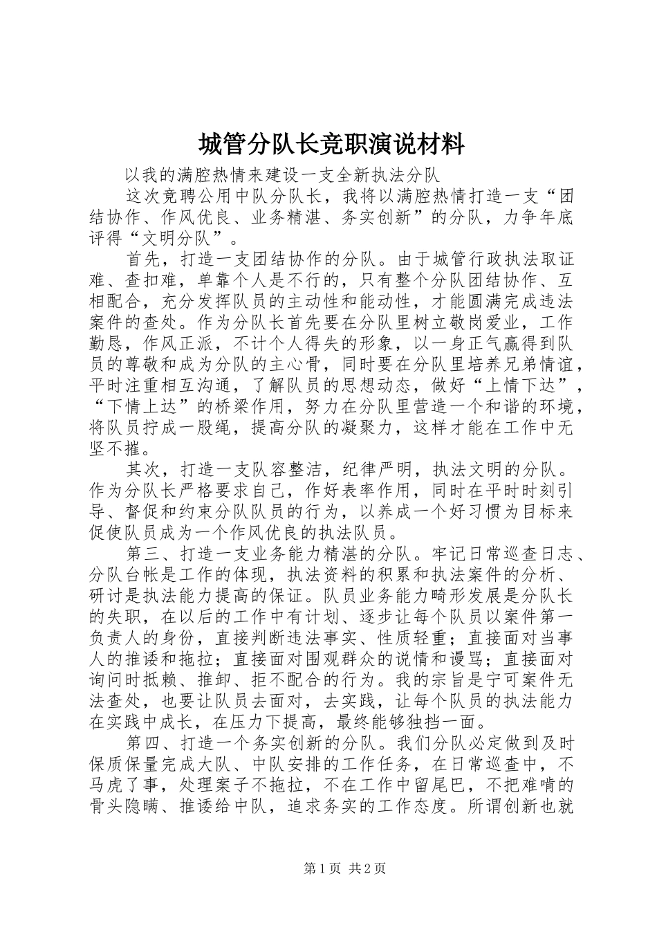 城管分队长竞职演说稿材料_第1页