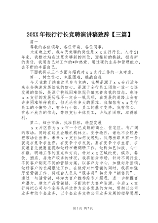 20XX年银行行长竞聘演讲稿演讲致辞【三篇】