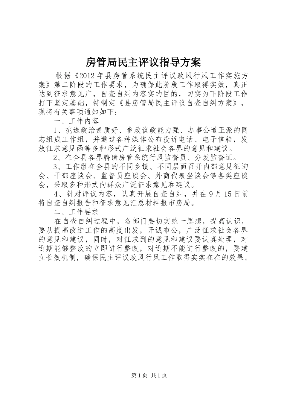 房管局民主评议指导方案_第1页