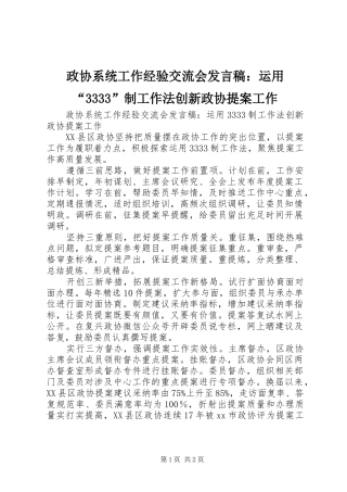 政协系统工作经验交流会发言：运用“3333”制工作法创新政协提案工作
