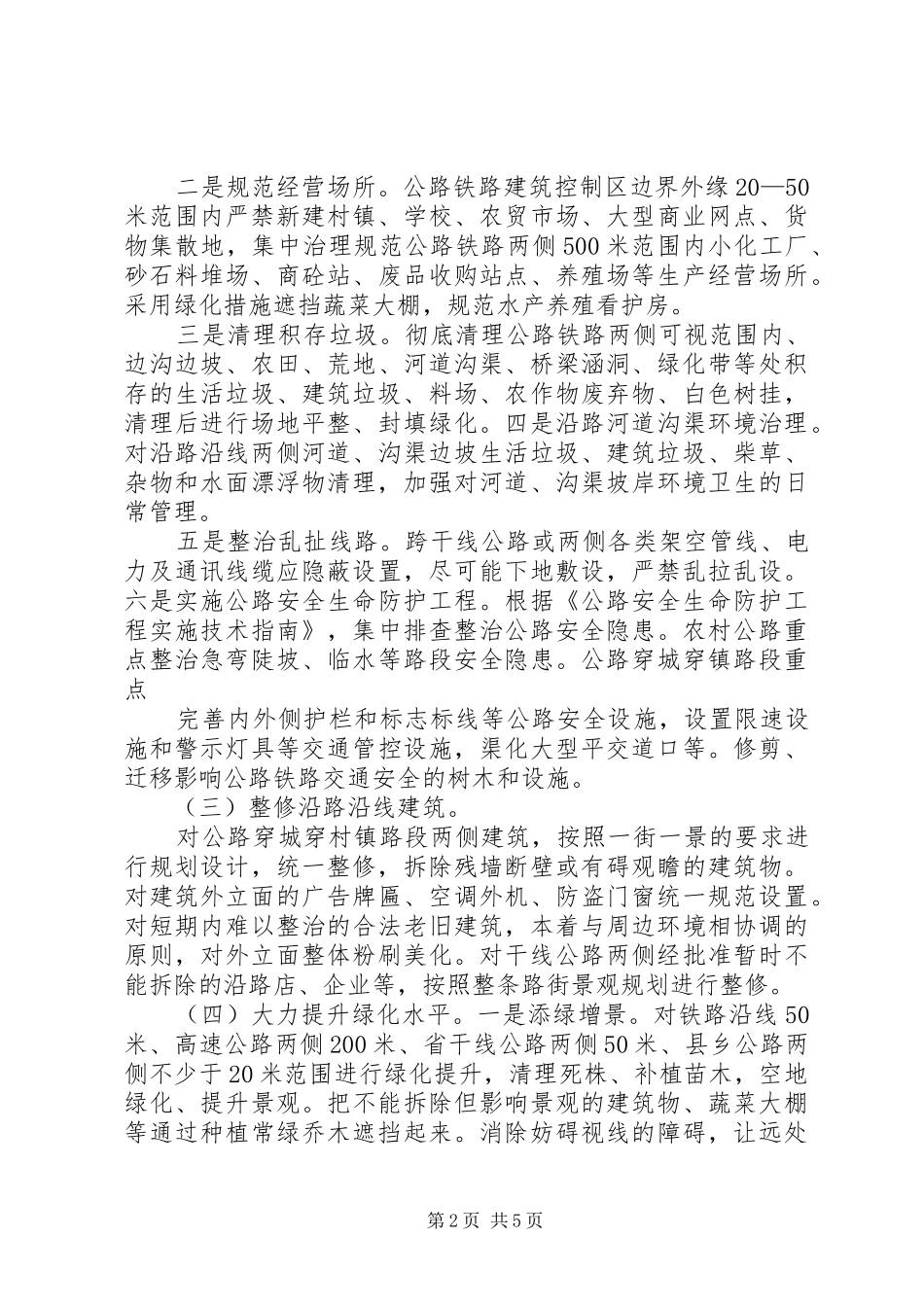 公路铁路沿线环境综合治理工作方案_第2页