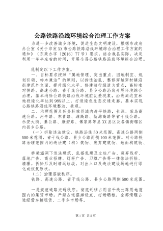 公路铁路沿线环境综合治理工作方案