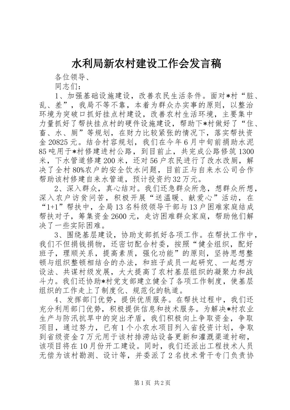 水利局新农村建设工作会发言_第1页