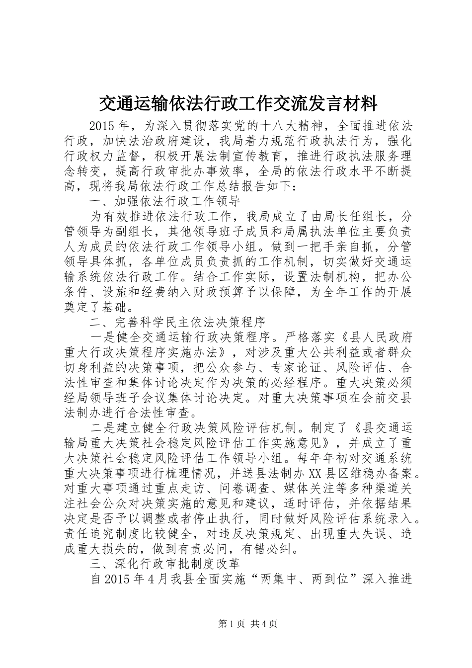 交通运输依法行政工作交流发言材料提纲_第1页