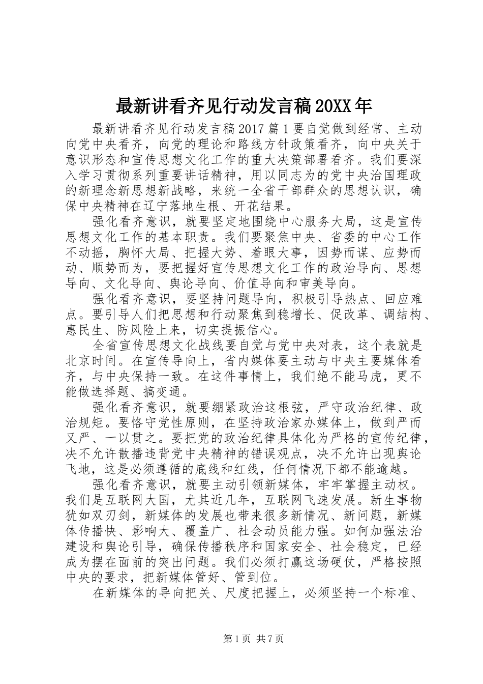 最新讲看齐见行动发言20XX年_第1页