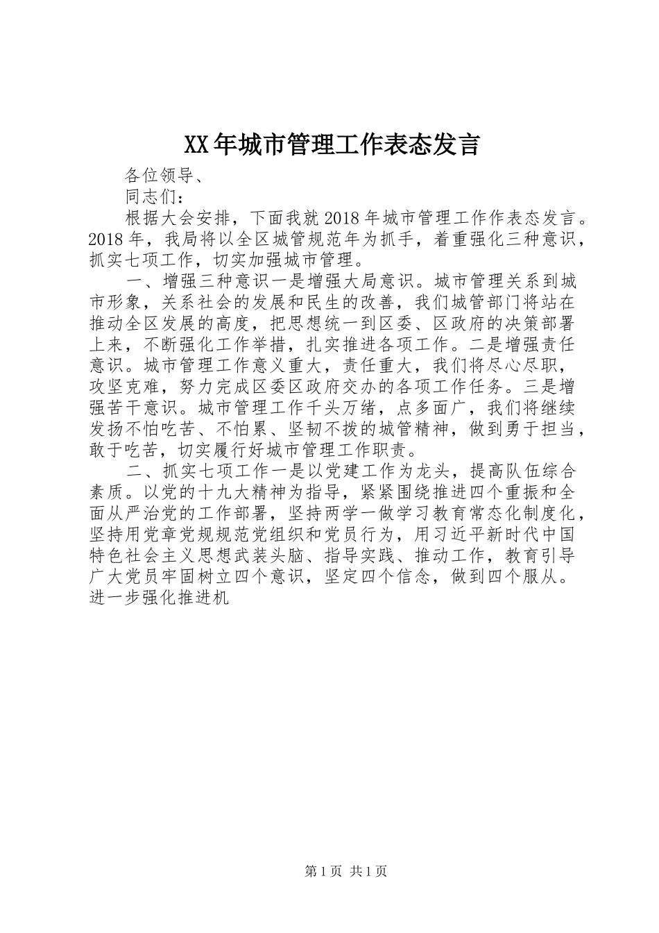 XX年城市管理工作表态发言稿_第1页