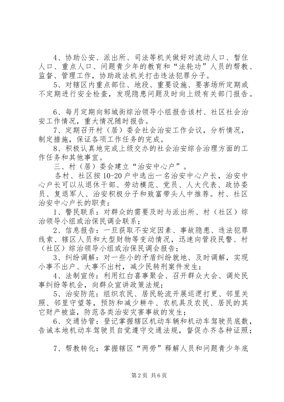 街道社会治安综合治理工作进村委会实施方案 (10)_第2页