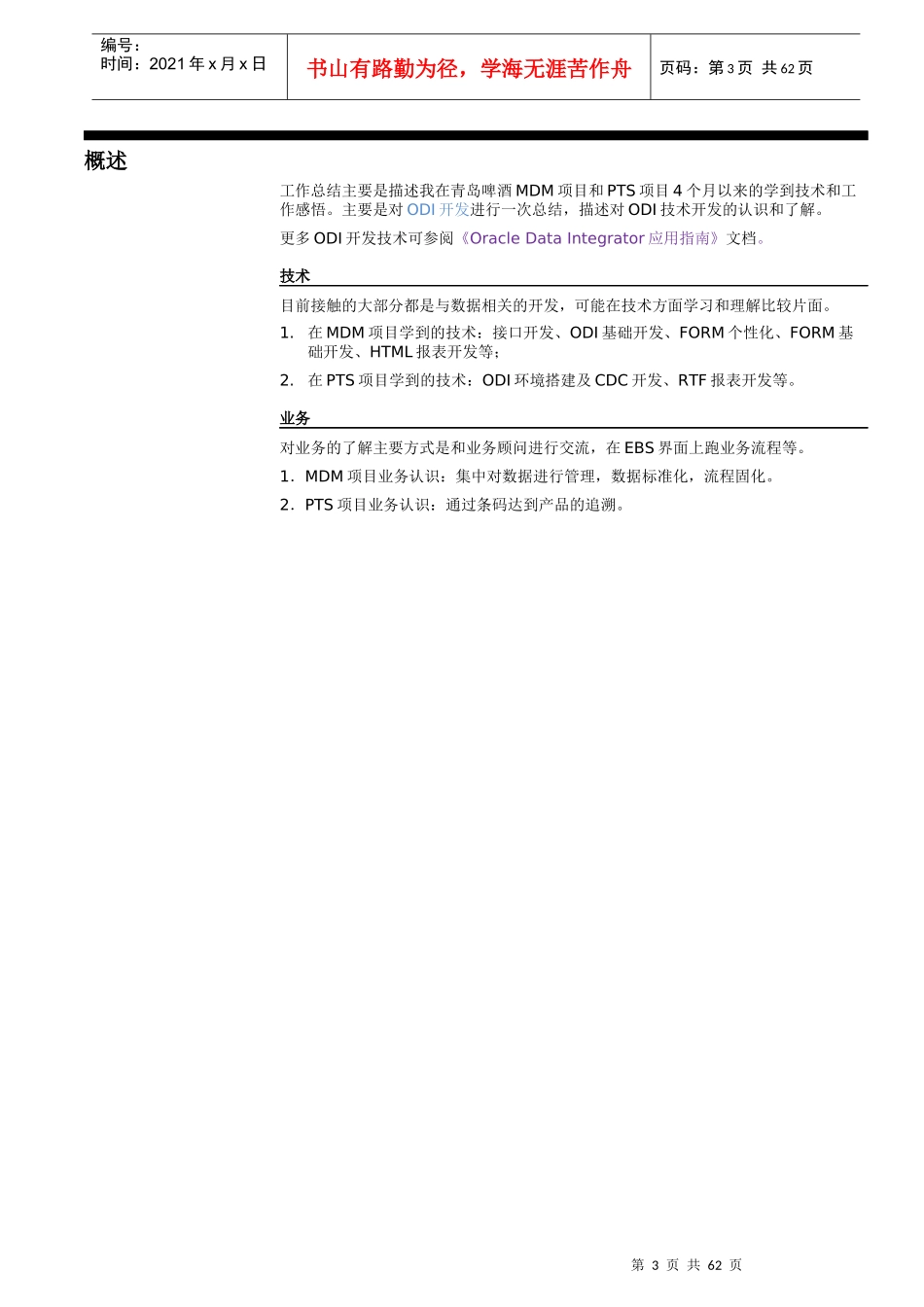 工作总结--ODI开发_第3页