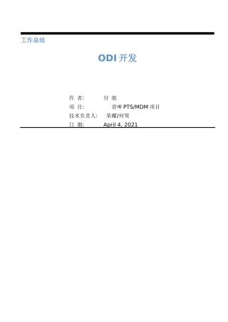 工作总结--ODI开发
