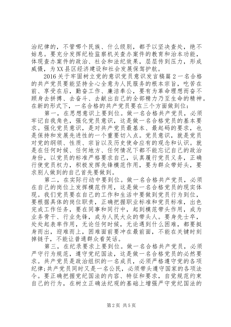 20XX年关于牢固树立党的意识党员意识发言_第2页