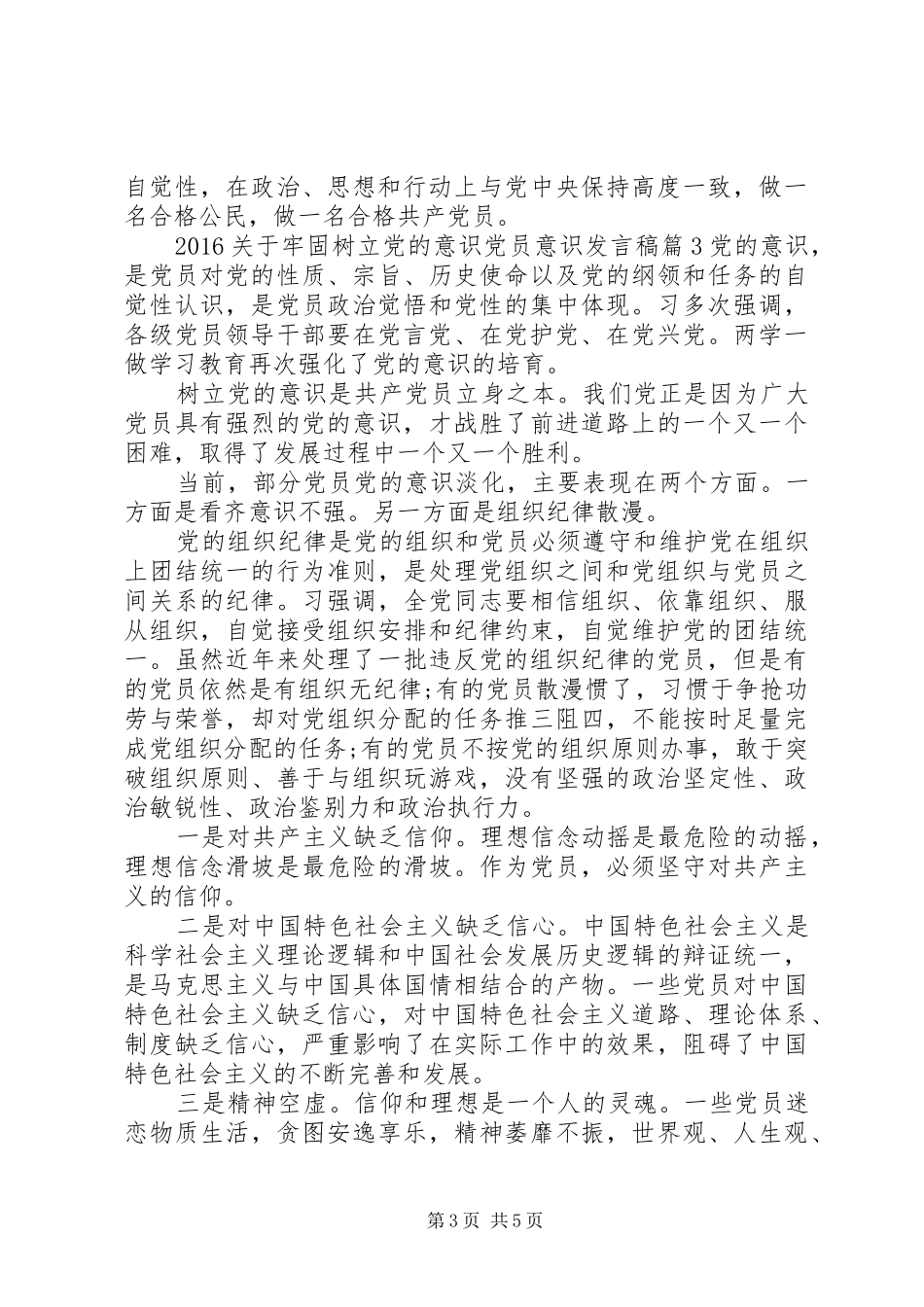 20XX年关于牢固树立党的意识党员意识发言_第3页