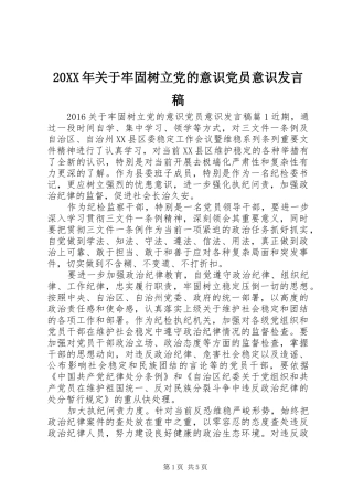 20XX年关于牢固树立党的意识党员意识发言