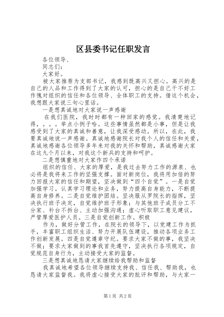 区县委书记任职发言稿_第1页