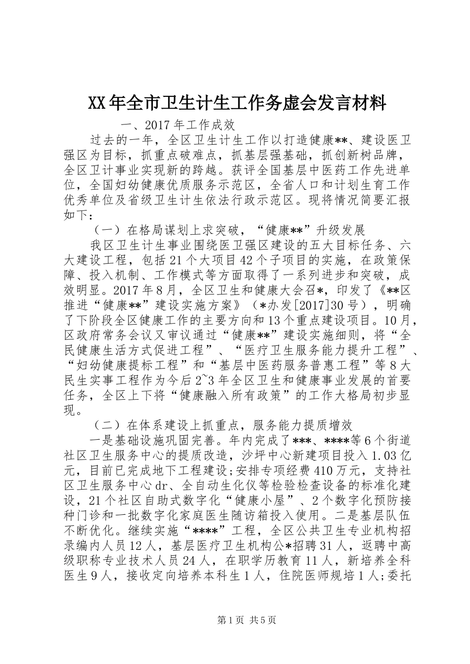XX年全市卫生计生工作务虚会发言材料致辞_第1页
