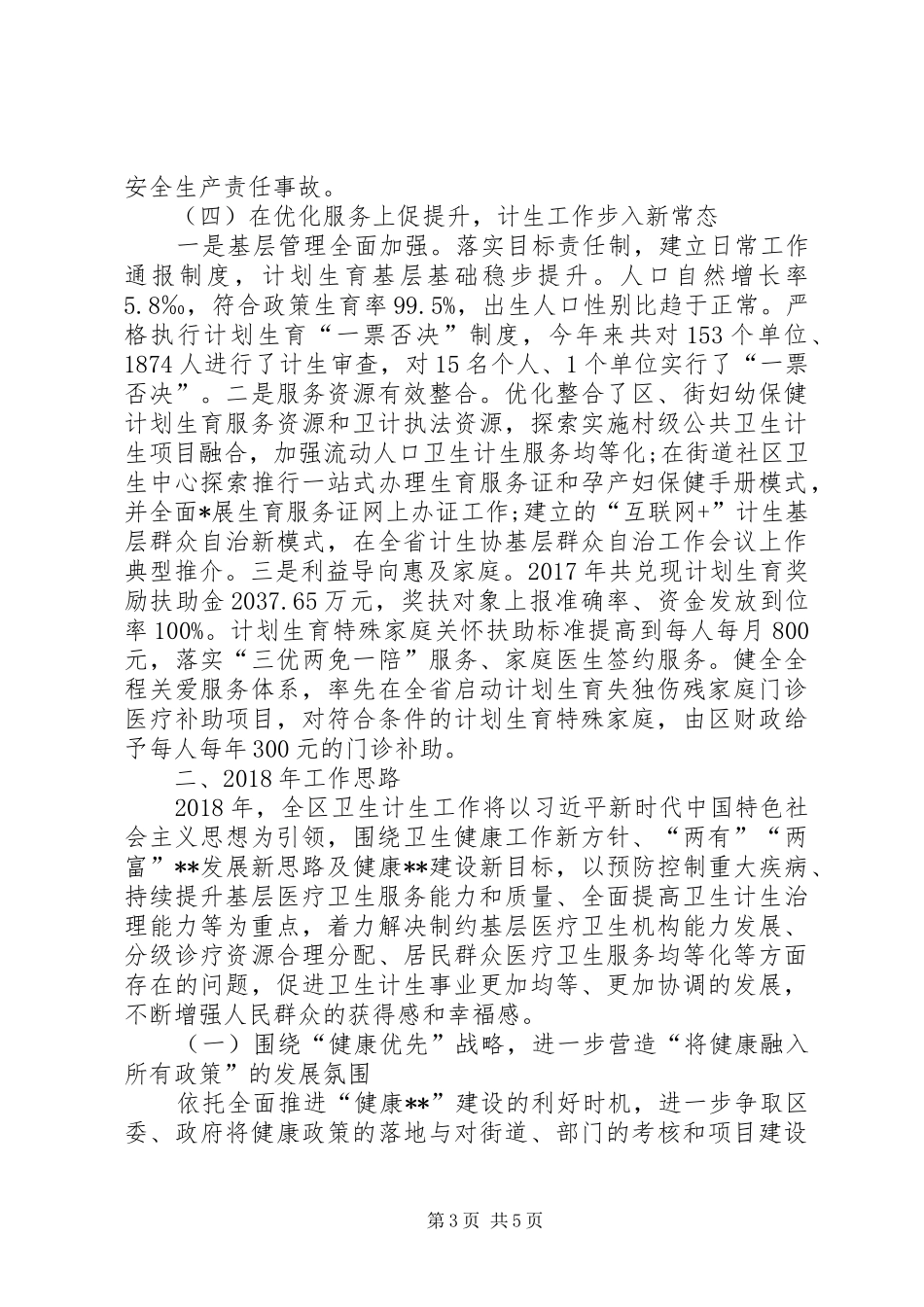 XX年全市卫生计生工作务虚会发言材料致辞_第3页