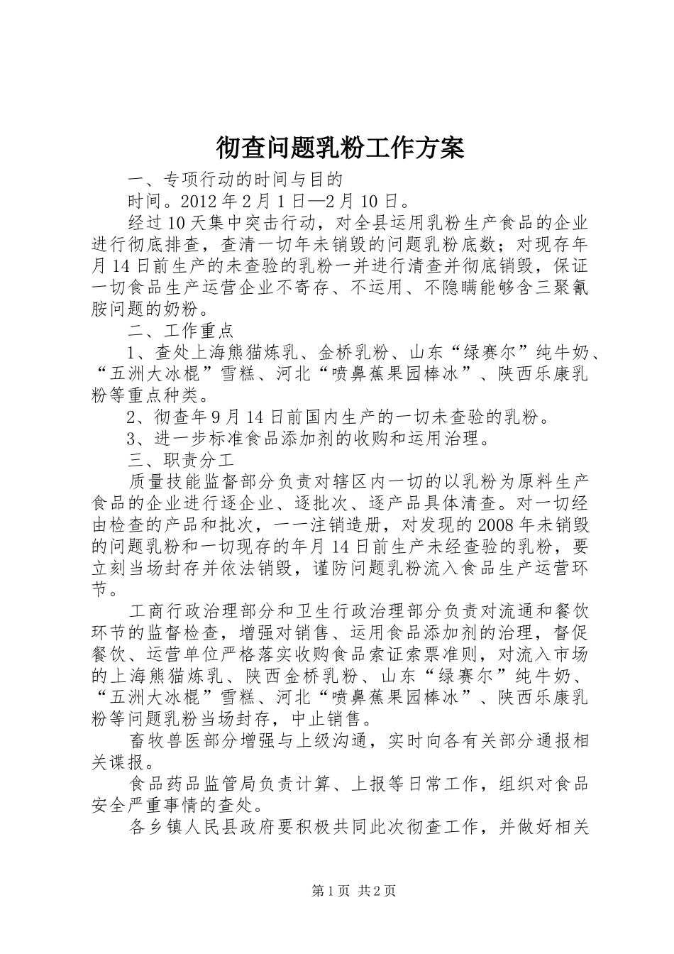 彻查问题乳粉工作方案_第1页