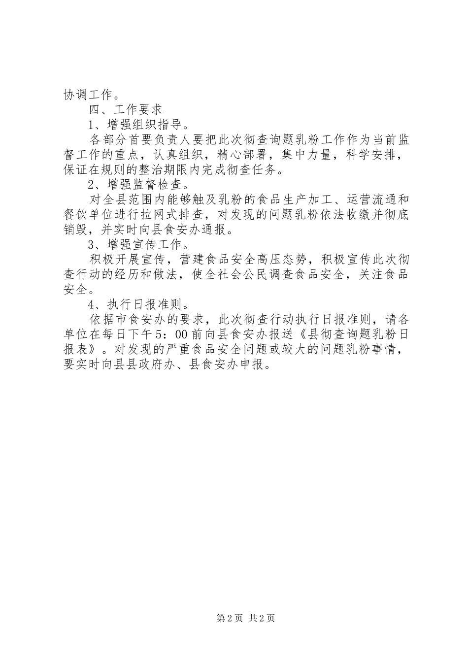 彻查问题乳粉工作方案_第2页