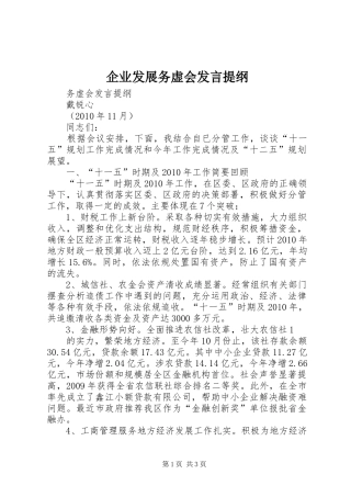 企业发展务虚会发言提纲材料