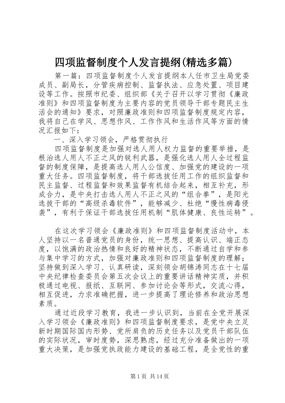 四项监督制度个人发言提纲材料(精选多篇)_第1页