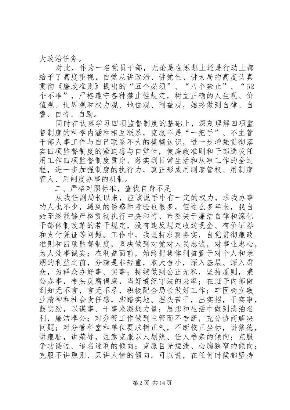四项监督制度个人发言提纲材料(精选多篇)_第2页