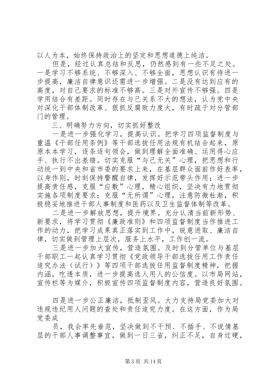 四项监督制度个人发言提纲材料(精选多篇)_第3页
