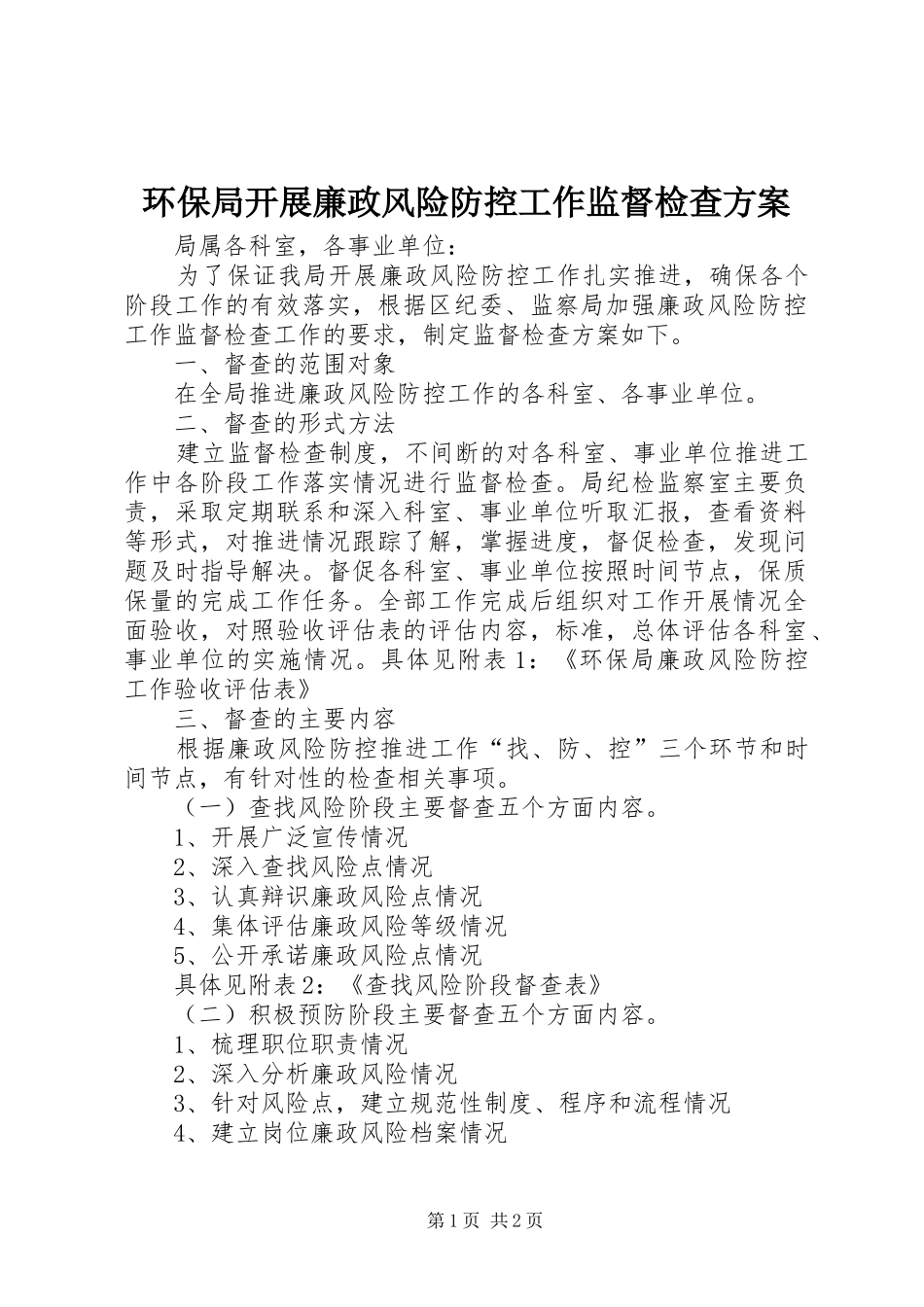 环保局开展廉政风险防控工作监督检查方案_第1页