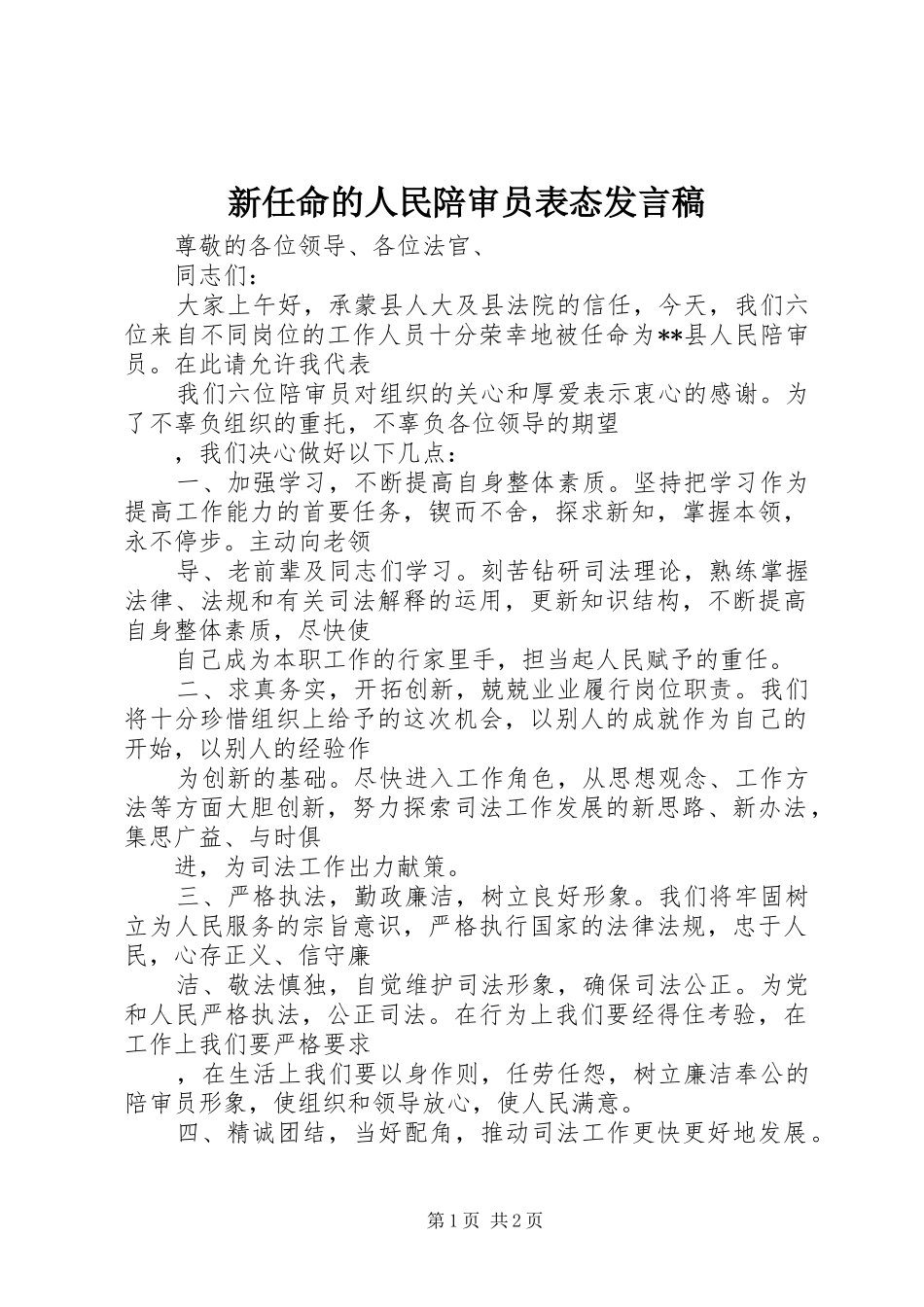新任命的人民陪审员表态发言稿范文_第1页