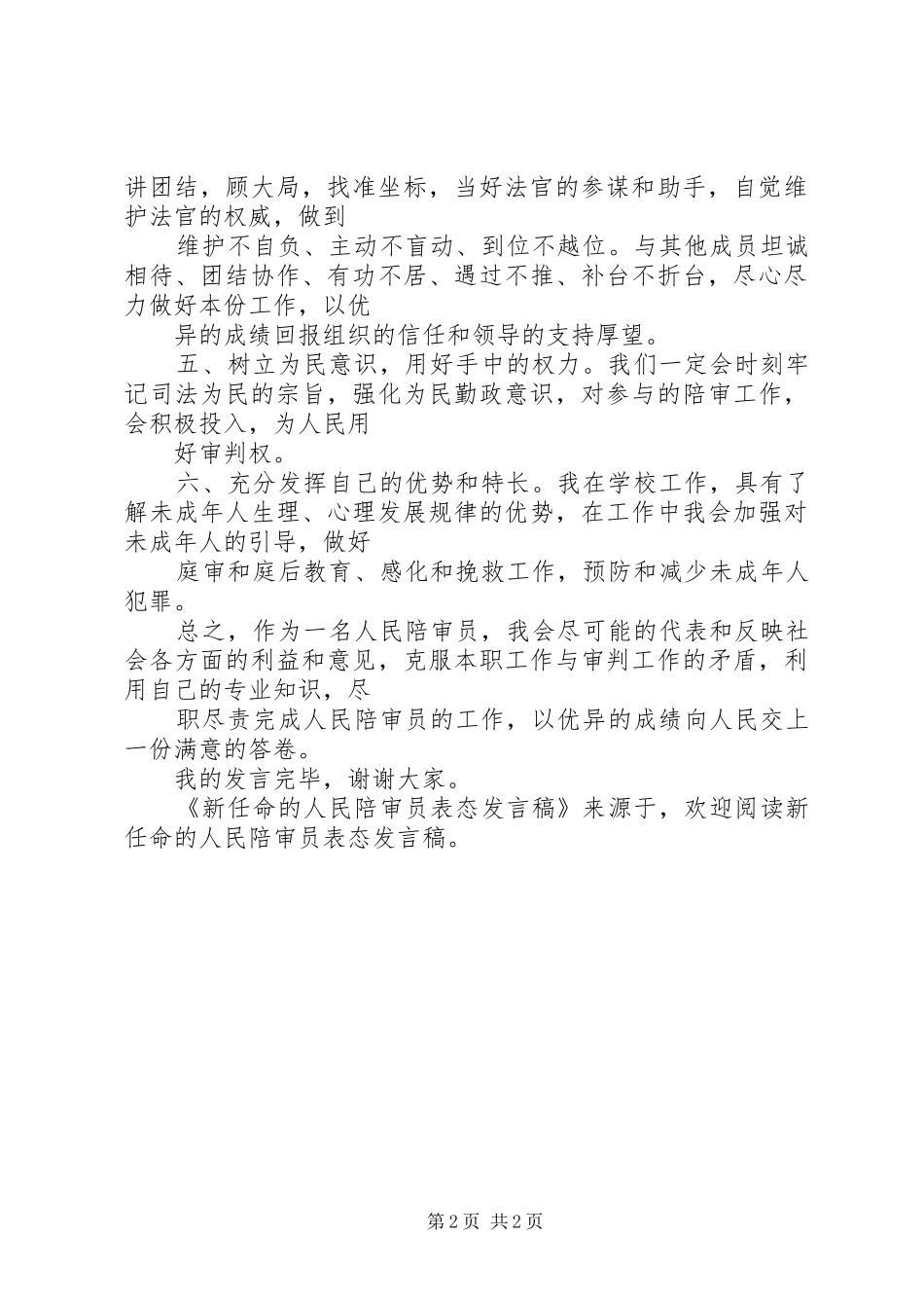 新任命的人民陪审员表态发言稿范文_第2页