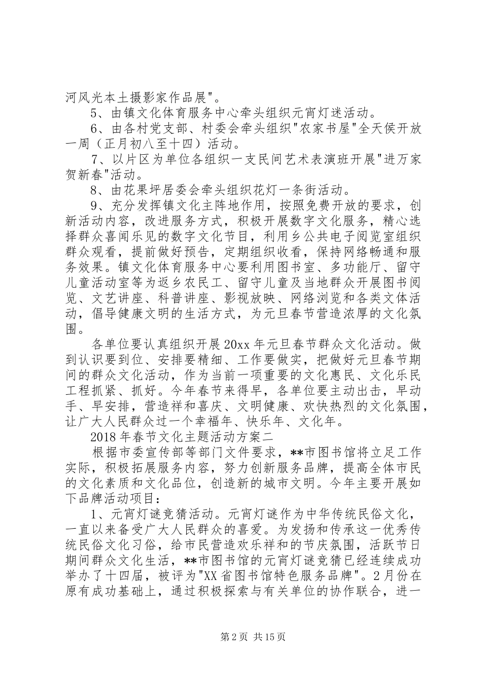 XX年春节文化主题活动方案_第2页