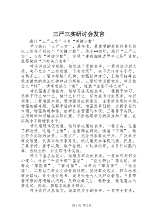 三严三实研讨会发言稿