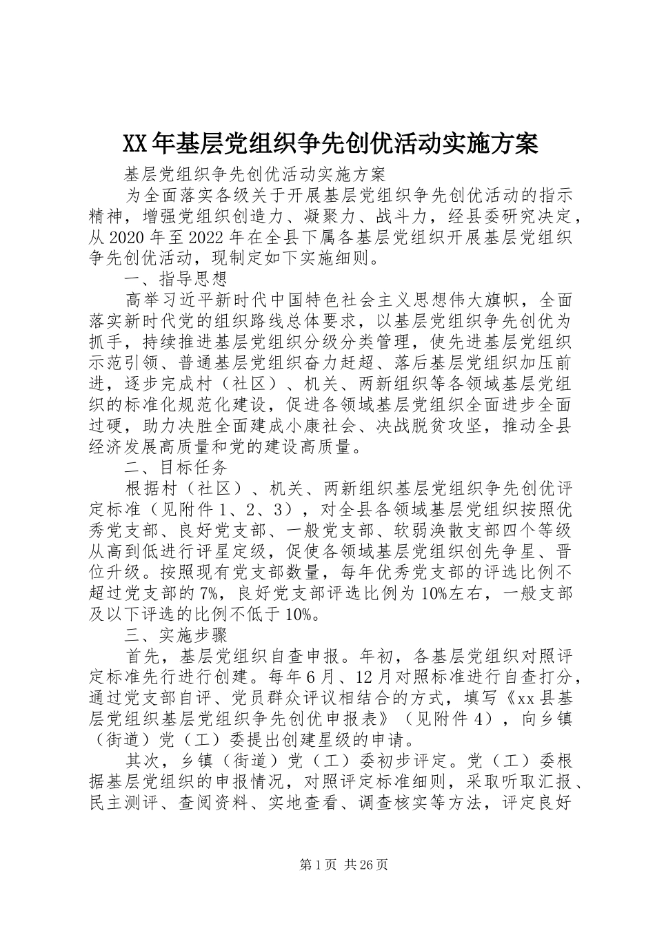 XX年基层党组织争先创优活动实施方案_第1页