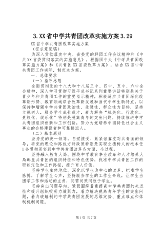 3.XX省中学共青团改革实施方案3.29