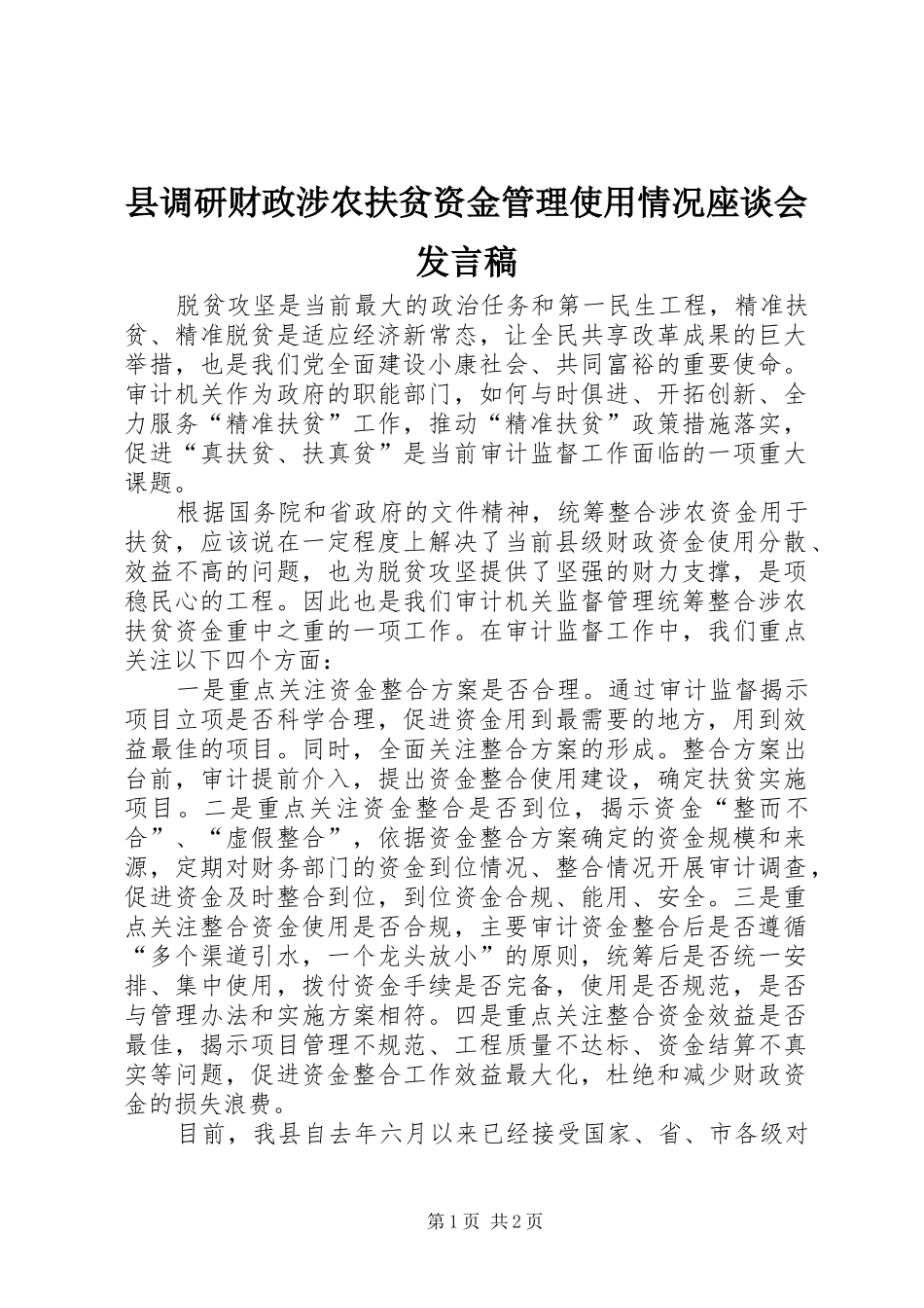 县调研财政涉农扶贫资金管理使用情况座谈会发言_第1页