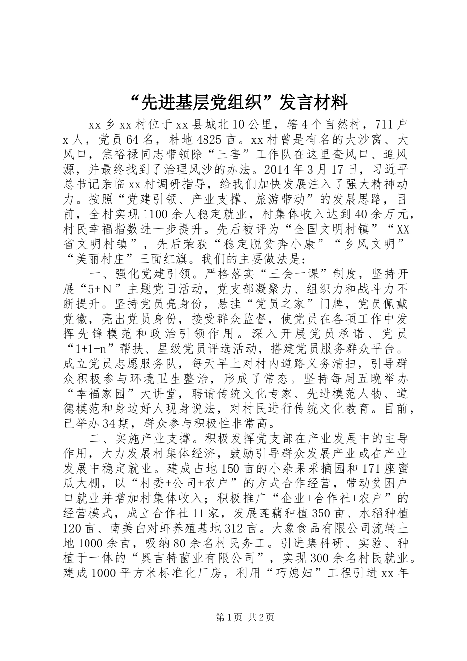 “先进基层党组织”发言材料提纲_第1页