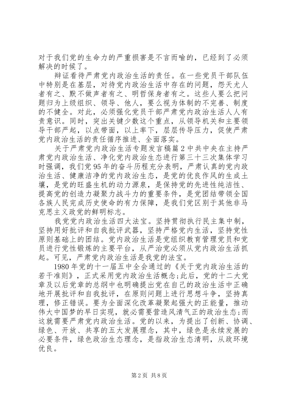 关于严肃党内政治生活专题发言_第2页