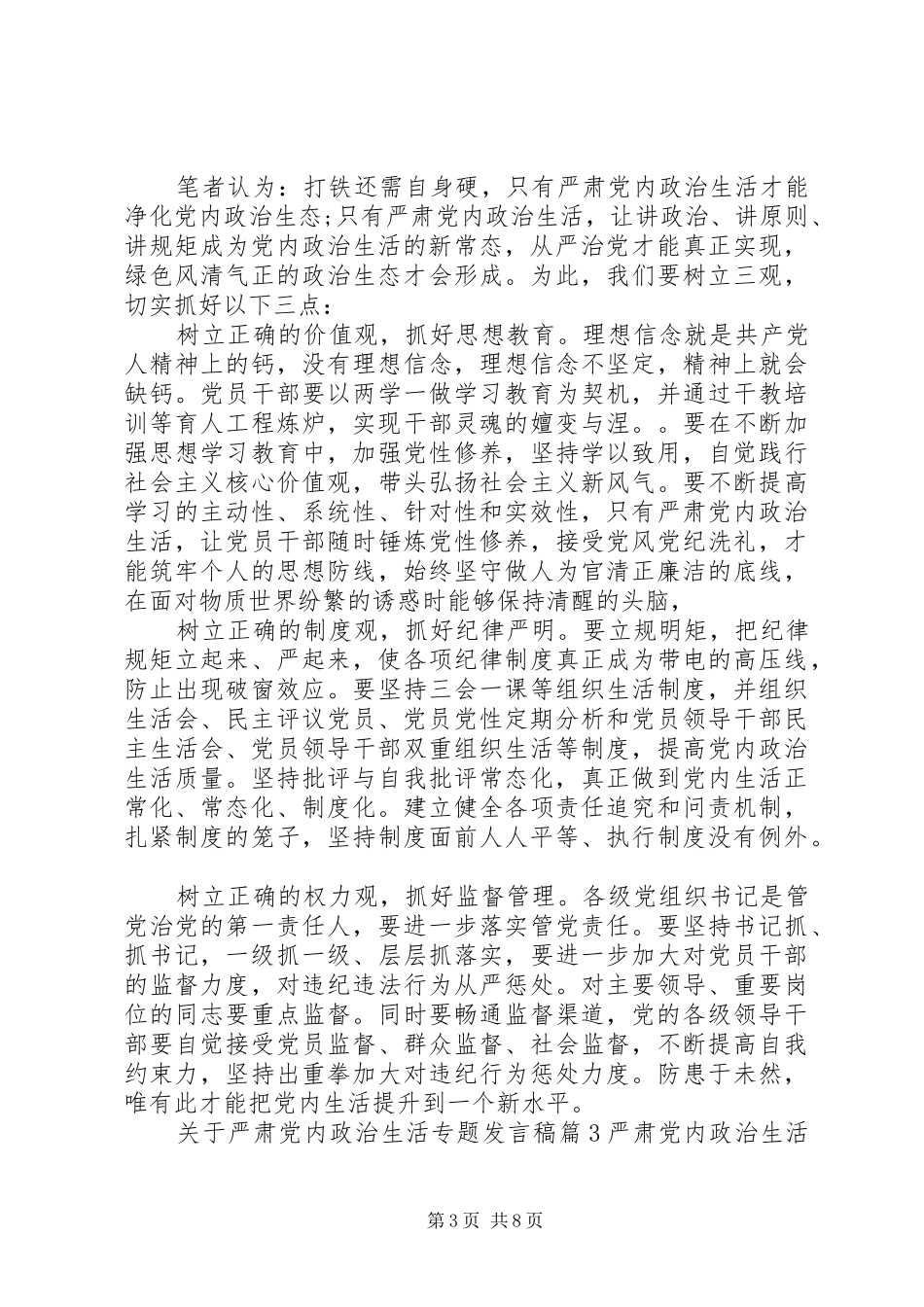 关于严肃党内政治生活专题发言_第3页