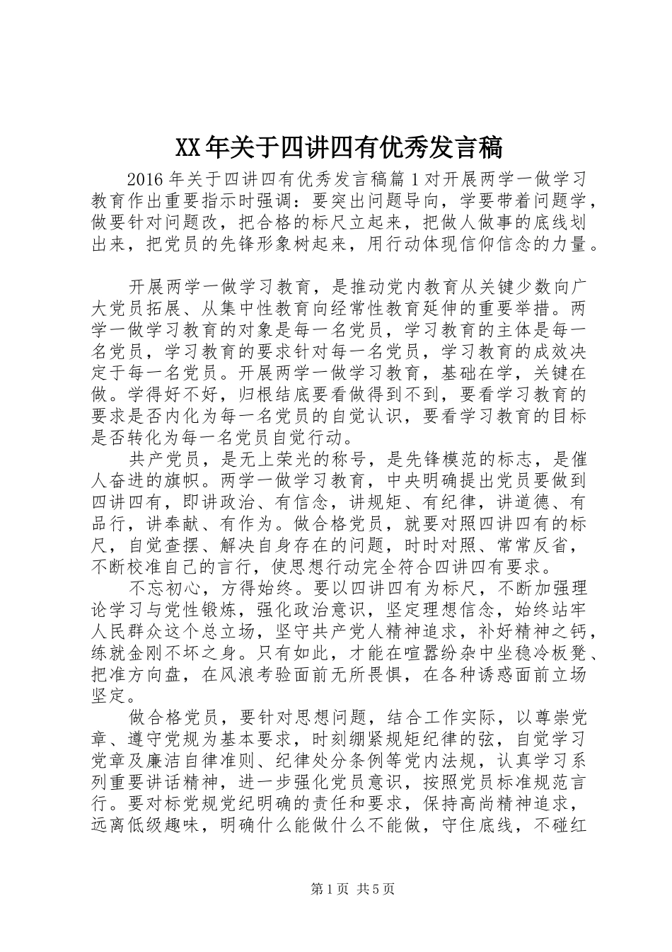 XX年关于四讲四有优秀发言_第1页