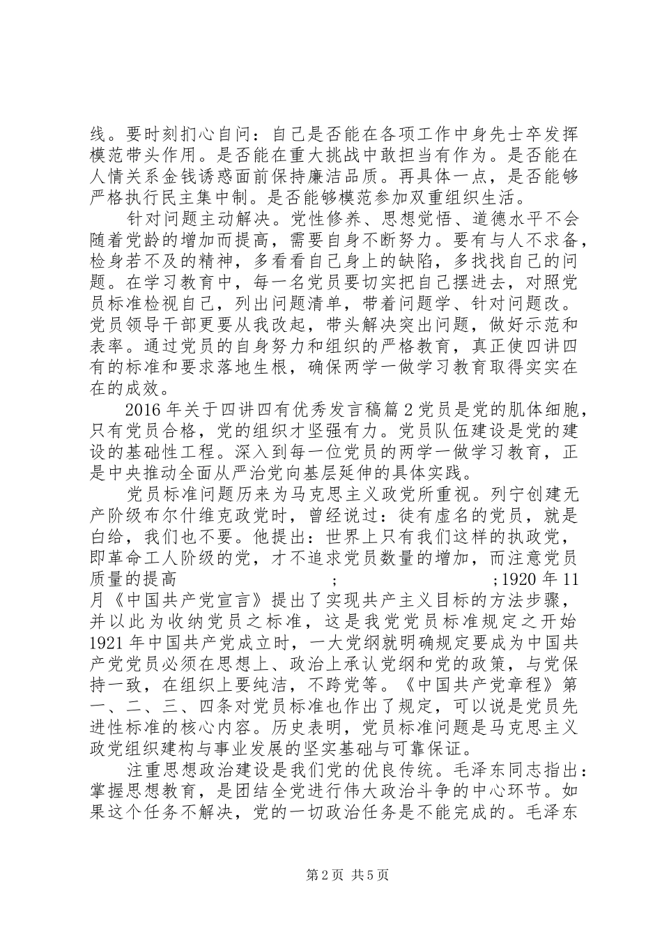 XX年关于四讲四有优秀发言_第2页