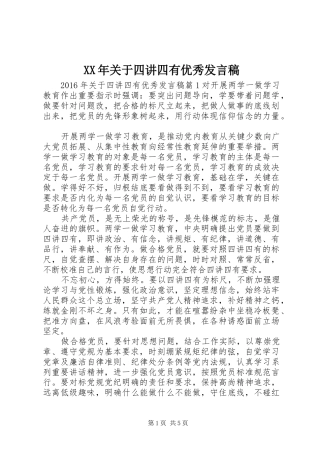 XX年关于四讲四有优秀发言