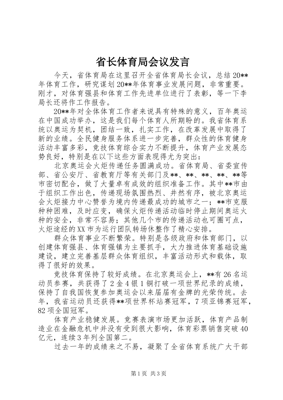 省长体育局会议发言稿_第1页